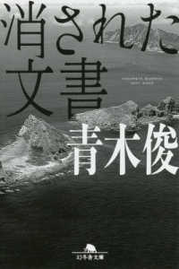 消された文書 幻冬舎文庫