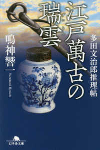 江戸萬古の瑞雲 - 多田文治郎推理帖 幻冬舎文庫
