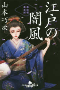 江戸の闇風 - 黒桔梗裏草子 幻冬舎時代小説文庫