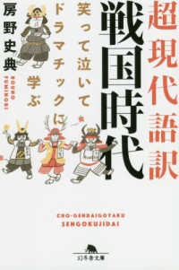 幻冬舎文庫<br> 超現代語訳　戦国時代―笑って泣いてドラマチックに学ぶ