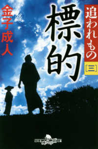 標的 - 追われもの　三 幻冬舎時代小説文庫