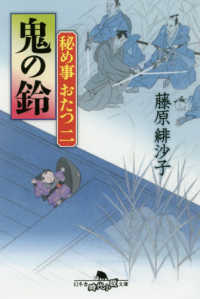 鬼の鈴 - 秘め事おたつ　二 幻冬舎時代小説文庫