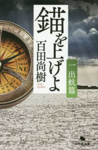 錨を上げよ 〈一〉 出航篇 幻冬舎文庫