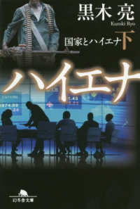 国家とハイエナ 〈下〉 幻冬舎文庫