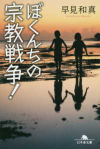 ぼくんちの宗教戦争！ 幻冬舎文庫