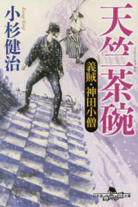 幻冬舎時代小説文庫<br> 天竺茶碗―義賊・神田小僧