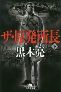 ザ・原発所長 〈下〉 幻冬舎文庫