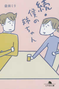 幻冬舎文庫<br> 続・僕の姉ちゃん