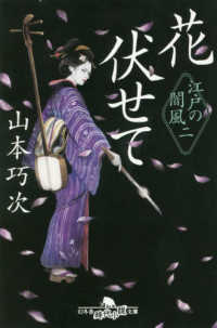 花伏せて - 江戸の闇風　２ 幻冬舎時代小説文庫