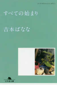 すべての始まり - どくだみちゃんとふしばな　１ 幻冬舎文庫