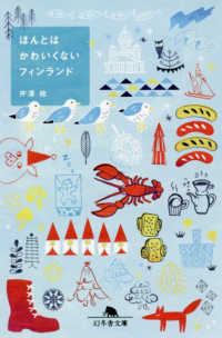 ほんとはかわいくないフィンランド 幻冬舎文庫