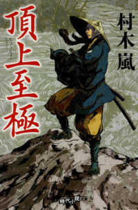 頂上至極 幻冬舎時代小説文庫