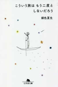 こういう旅はもう二度としないだろう 幻冬舎文庫