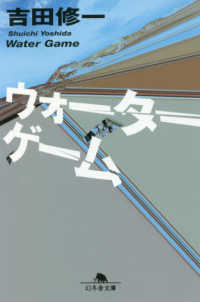 ウォーターゲーム 幻冬舎文庫