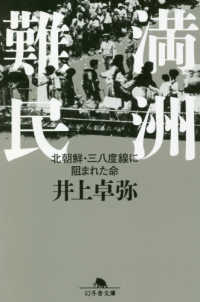 幻冬舎文庫<br> 満洲難民―北朝鮮・三八度線に阻まれた命