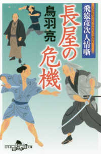 幻冬舎時代小説文庫<br> 長屋の危機―飛猿彦次人情噺