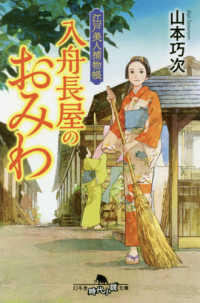 入舟長屋のおみわ - 江戸美人捕物帳 幻冬舎時代小説文庫