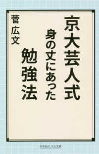 京大芸人式身の丈にあった勉強法 幻冬舎よしもと文庫