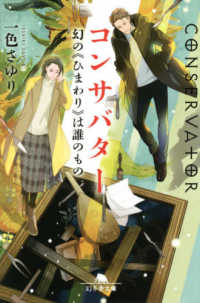 幻冬舎文庫<br> コンサバター―幻の“ひまわり”は誰のもの