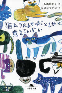 幻冬舎文庫<br> 猫は、うれしかったことしか覚えていない