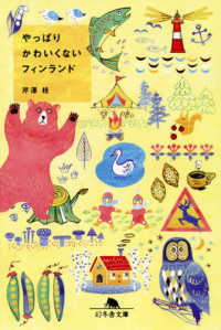 やっぱりかわいくないフィンランド 幻冬舎文庫