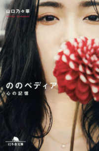 ののペディア - 心の記憶 幻冬舎文庫