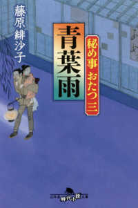 青葉雨 - 秘め事おたつ　三 幻冬舎時代小説文庫