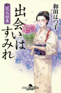 幻冬舎時代小説文庫<br> 花人始末　出会いはすみれ