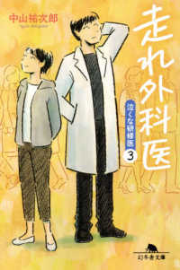 走れ外科医 - 泣くな研修医　３ 幻冬舎文庫