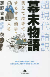 幻冬舎文庫<br> 超現代語訳　幕末物語―笑えて泣けてするする頭に入る