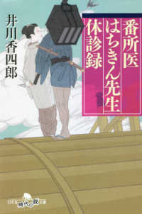 番所医はちきん先生休診録 幻冬舎時代小説文庫