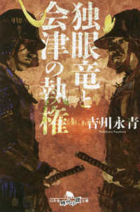 幻冬舎時代小説文庫<br> 独眼竜と会津の執権