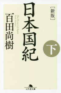 幻冬舎文庫<br> 日本国紀〈下〉 （新版）