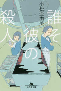 誰そ彼の殺人 幻冬舎文庫