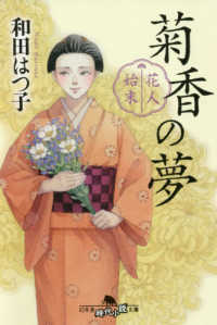 幻冬舎時代小説文庫<br> 花人始末―菊香の夢