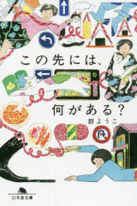 幻冬舎文庫<br> この先には、何がある？