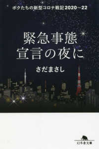 緊急事態宣言の夜に　ボクたちの新型コロナ戦記２０２０～２２ 幻冬舎文庫