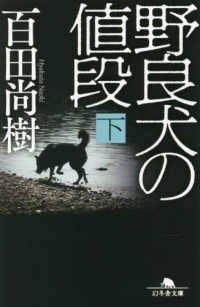 野良犬の値段 〈下〉 幻冬舎文庫