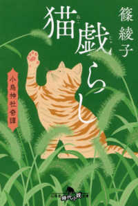 猫戯らし - 小烏神社奇譚 幻冬舎時代小説文庫