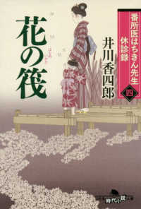 番所医はちきん先生休診録 〈四〉 花の筏 幻冬舎時代小説文庫