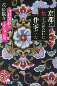 京都に女王と呼ばれた作家がいた - 山村美紗とふたりの男 幻冬舎文庫