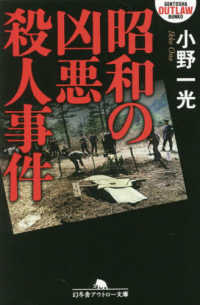 昭和の凶悪殺人事件 幻冬舎アウトロー文庫