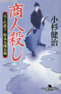 商人殺し　はぐれ武士・松永九郎兵衛 幻冬舎時代小説文庫