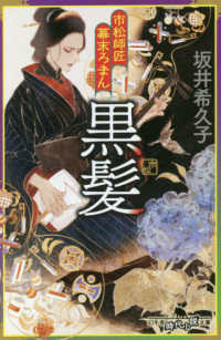 市松師匠幕末ろまん　黒髪 幻冬舎時代小説文庫