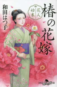 花人始末　椿の花嫁 幻冬舎時代小説文庫