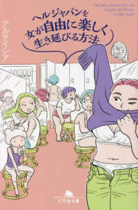 幻冬舎文庫<br> ヘルジャパンを女が自由に楽しく生き延びる方法