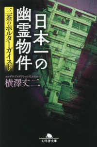 幻冬舎文庫<br> 日本一の幽霊物件―三茶のポルターガイスト