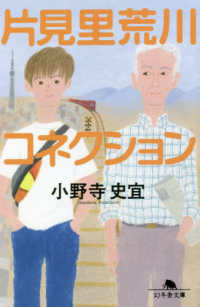 幻冬舎文庫<br> 片見里荒川コネクション