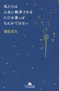 私たちは人生に翻弄されるただの葉っぱなんかではない 幻冬舎文庫