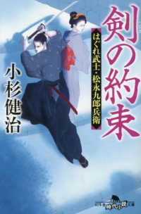 剣の約束　はぐれ武士・松永九郎兵衛 幻冬舎時代小説文庫